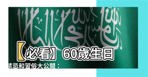 60歲生日禁忌|過生日有哪些禁忌？以為只有逢9不能過，沒想到還有。